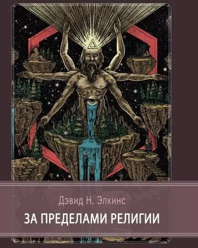 Обложка книги "За пределами религии"