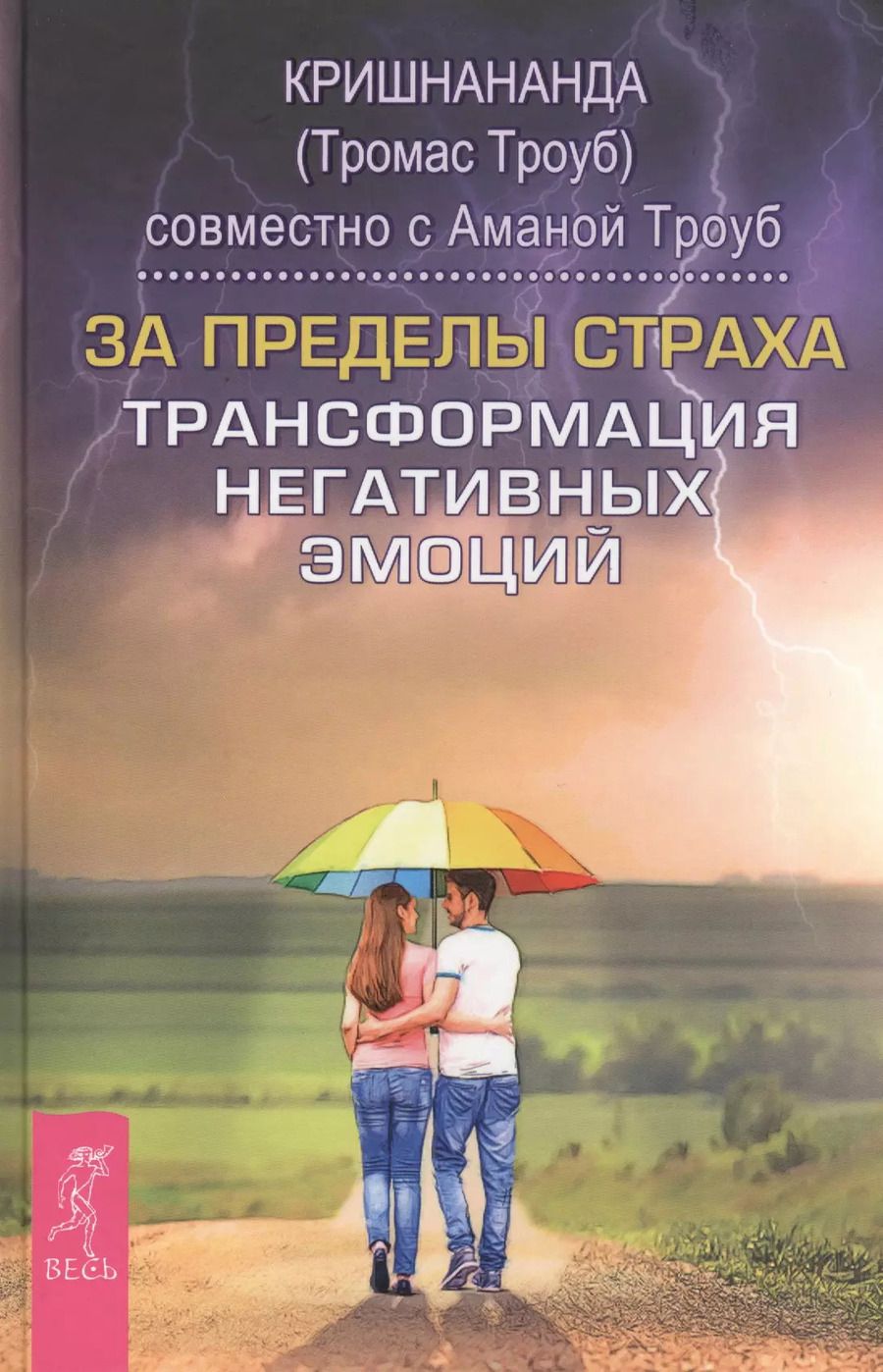 Обложка книги "За пределы страха. Трансформация негативных эмоций"