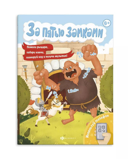 Обложка книги "За пятью замками. Спаси принцессу"