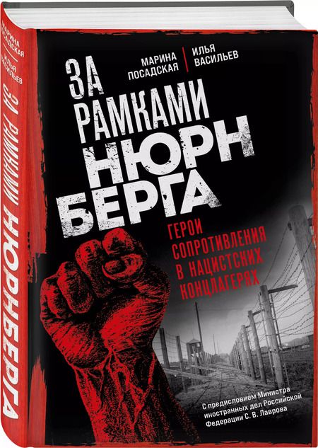 Фотография книги "За рамками Нюрнберга: герои сопротивления в нацистских концлагерях"