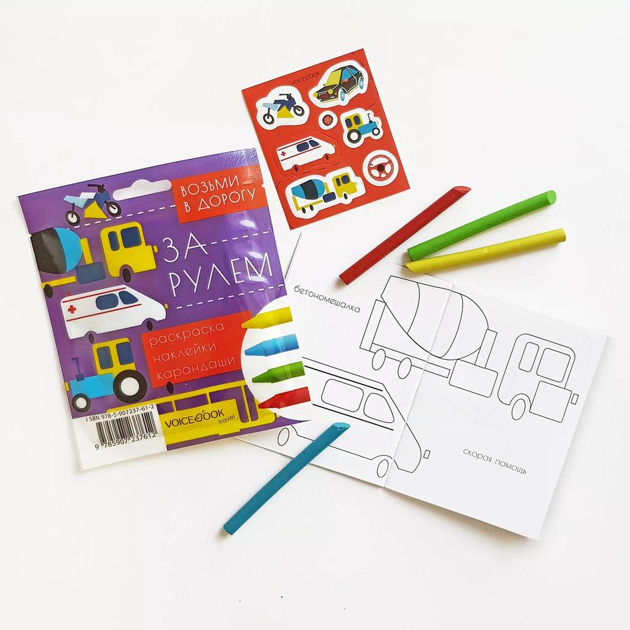 Обложка книги "За рулем. Дорожный набор. Размер S."