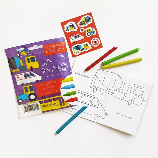 Обложка книги "За рулем. Дорожный набор. Размер S."