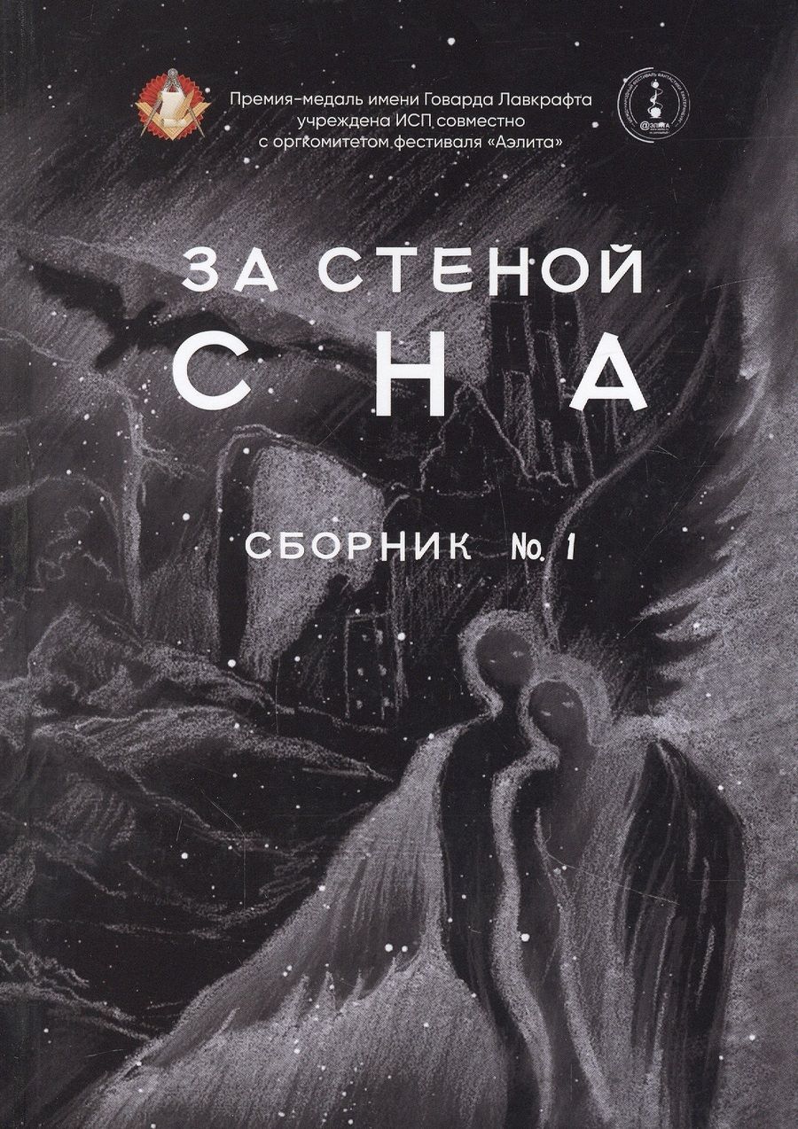Обложка книги "За стеной сна. Сборник №1"