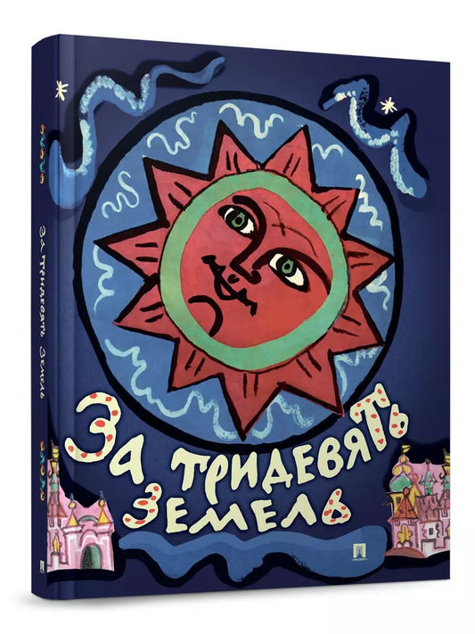 Обложка книги "За тридевять земель. Русские народные сказки с иллюстрациями Т. Мавриной"