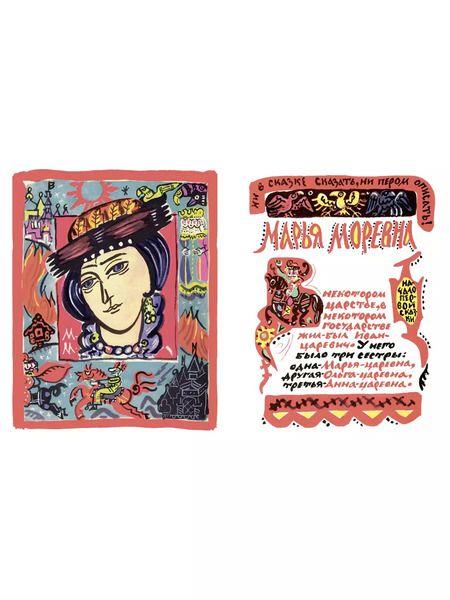 Фотография книги "За тридевять земель. Русские народные сказки с иллюстрациями Т. Мавриной"