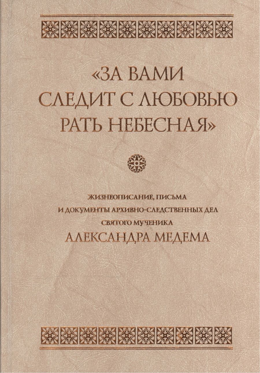 Обложка книги "За вами следит с любовью рать небесная"