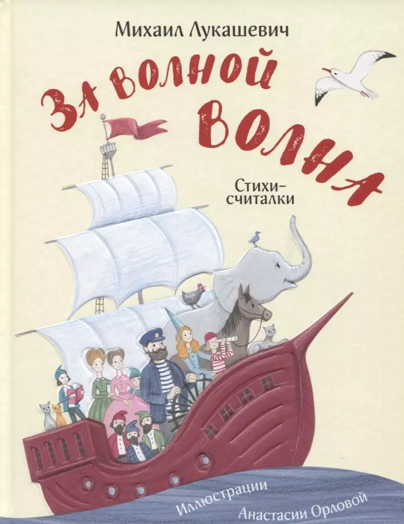 Обложка книги "За волной волна. Стихи-считалки"