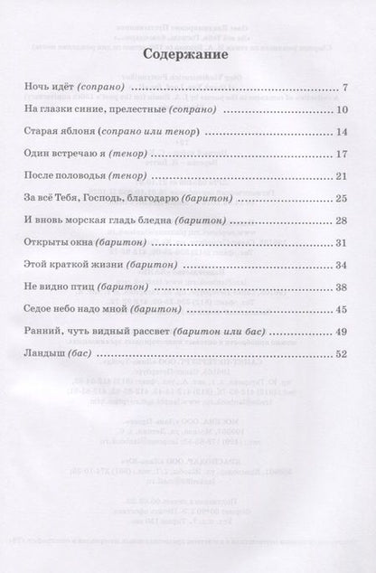 Фотография книги "„За все Тебя, Господь, благодарю…“. Сборник романсов на стихи И. А. Бунина (к 150-летию со дня рождения поэта) для сопрано, тенора, баритона и баса в сопровождении фортепиано. Ноты"