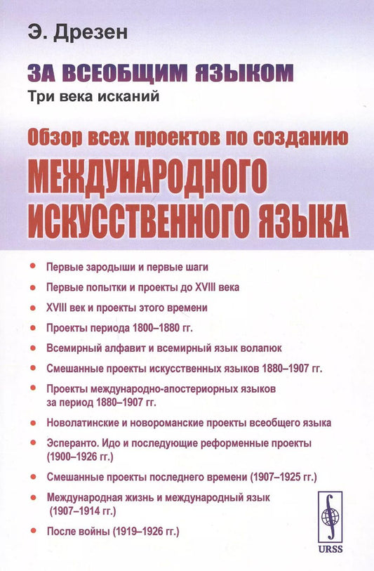 Обложка книги "За всеобщим языком. Три века исканий. Обзор всех проектов по созданию международного искусственного языка"