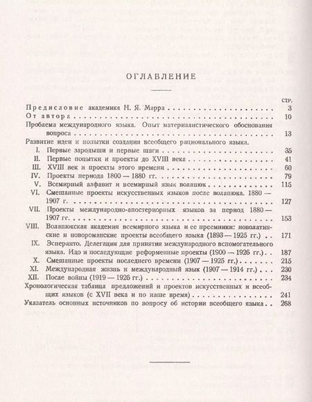 Фотография книги "За всеобщим языком. Три века исканий. Обзор всех проектов по созданию международного искусственного языка"