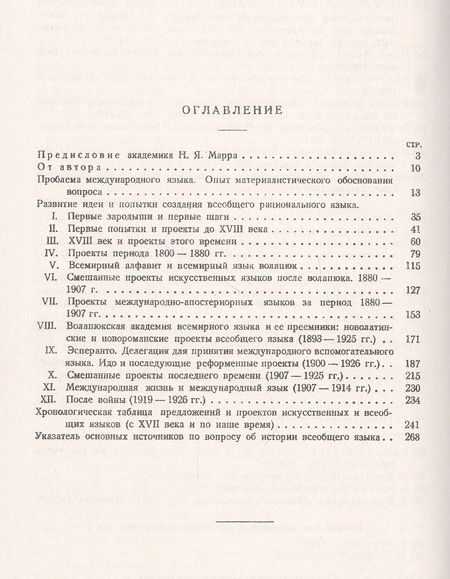 Фотография книги "За всеобщим языком. Три века исканий. Обзор всех проектов по созданию международного искусственного языка"