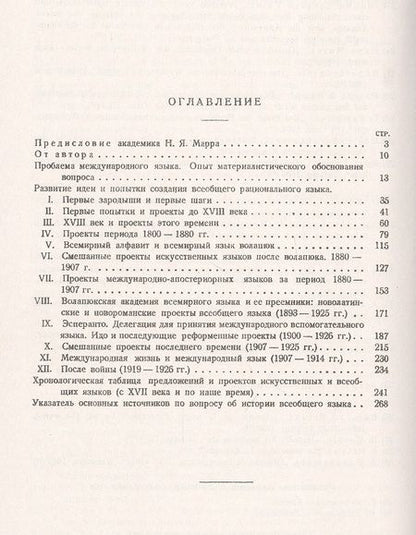 Фотография книги "За всеобщим языком. Три века исканий. Обзор всех проектов по созданию международного искусственного языка"