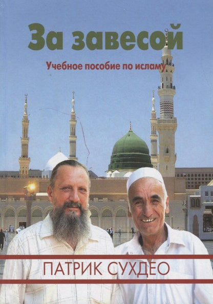 Обложка книги "За завесой. Учебное пособие по исламу"