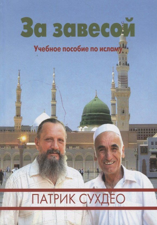 Обложка книги "За завесой. Учебное пособие по исламу"