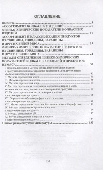 Фотография книги "Забашта, Басов: Оценка продуктов из мяса по физико-химическим показателям. Учебное пособие для вузов"