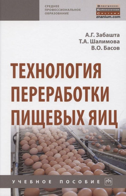 Обложка книги "Забашта, Шалимова, Басов: Технология переработки пищевых яиц"