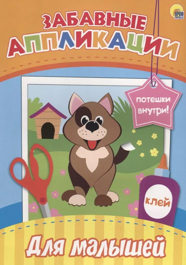Обложка книги "Забавные аппликации. Для малышей"