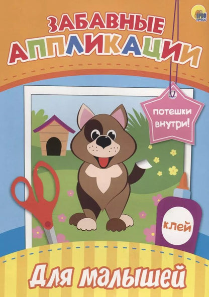 Обложка книги "Забавные аппликации. Для малышей"