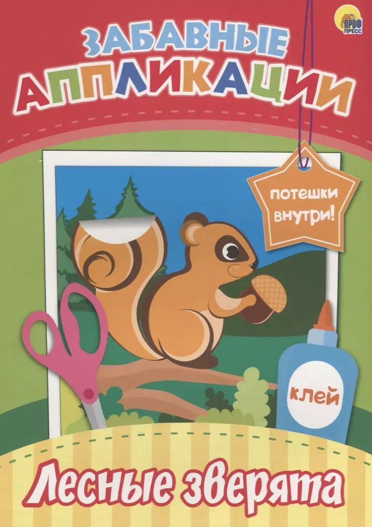 Обложка книги "Забавные аппликации. Лесные зверята"