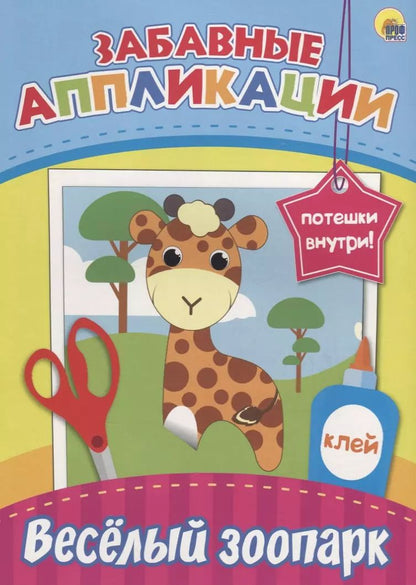 Обложка книги "Забавные аппликации. Весёлый зоопарк"