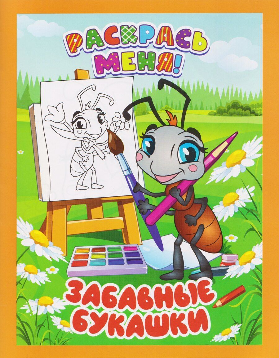 Обложка книги "Забавные букашки. Книжка-раскраска"