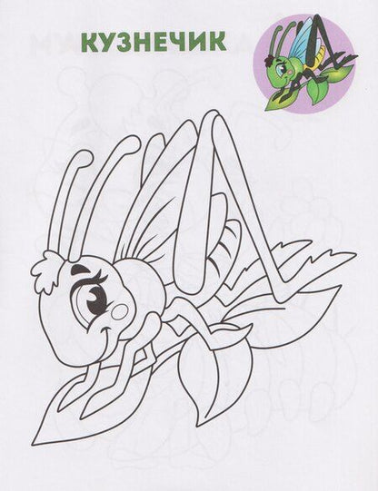 Фотография книги "Забавные букашки. Книжка-раскраска"