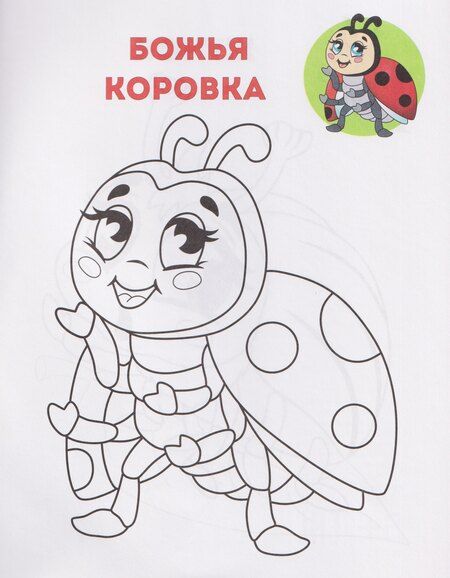 Фотография книги "Забавные букашки. Книжка-раскраска"