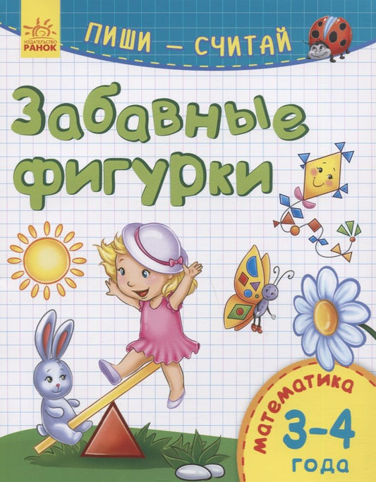 Обложка книги "Забавные фигурки. Математика. 3-4 года"