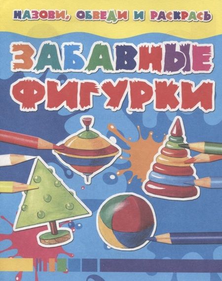 Фотография книги "Забавные фигурки"