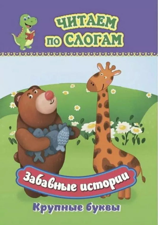 Обложка книги "Забавные истории. Крупные буквы. Читаем по слогам"