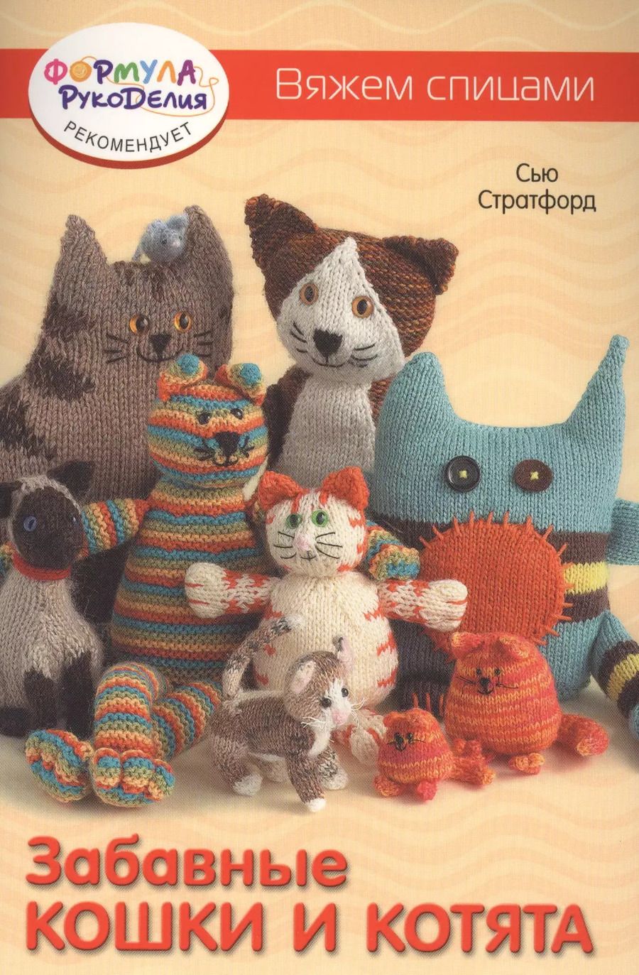 Обложка книги "Забавные кошки и котята. Вяжем спицами"