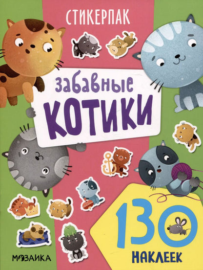 Обложка книги "Забавные котики. 130 наклеек"