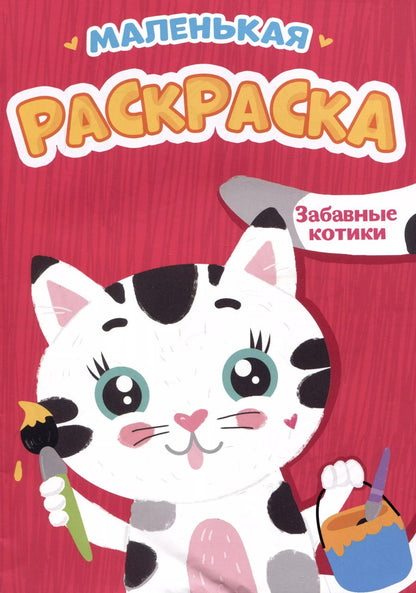 Обложка книги "Забавные котики. Маленькая раскраска"