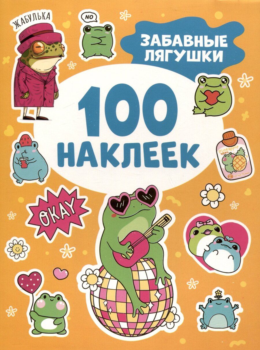 Обложка книги "Забавные лягушки (100 наклеек)"