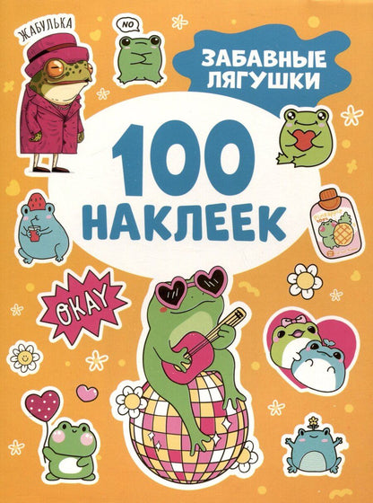 Обложка книги "Забавные лягушки (100 наклеек)"