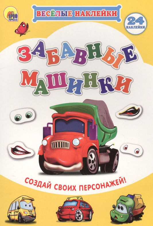 Обложка книги "Забавные машинки Создай своих персонажей (мВН)"