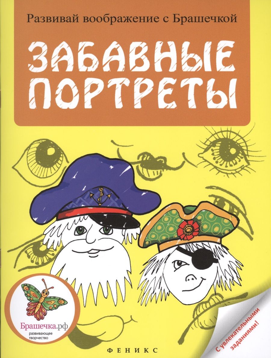 Обложка книги "Забавные портреты: раскраска"