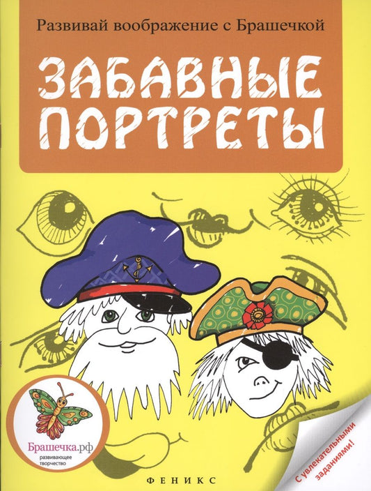 Обложка книги "Забавные портреты: раскраска"