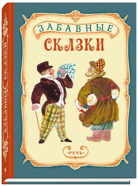 Обложка книги "Забавные сказки"