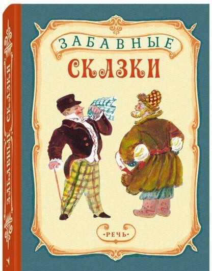 Фотография книги "Забавные сказки"