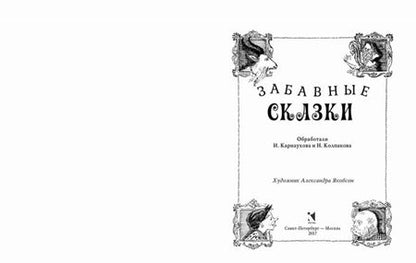 Фотография книги "Забавные сказки"