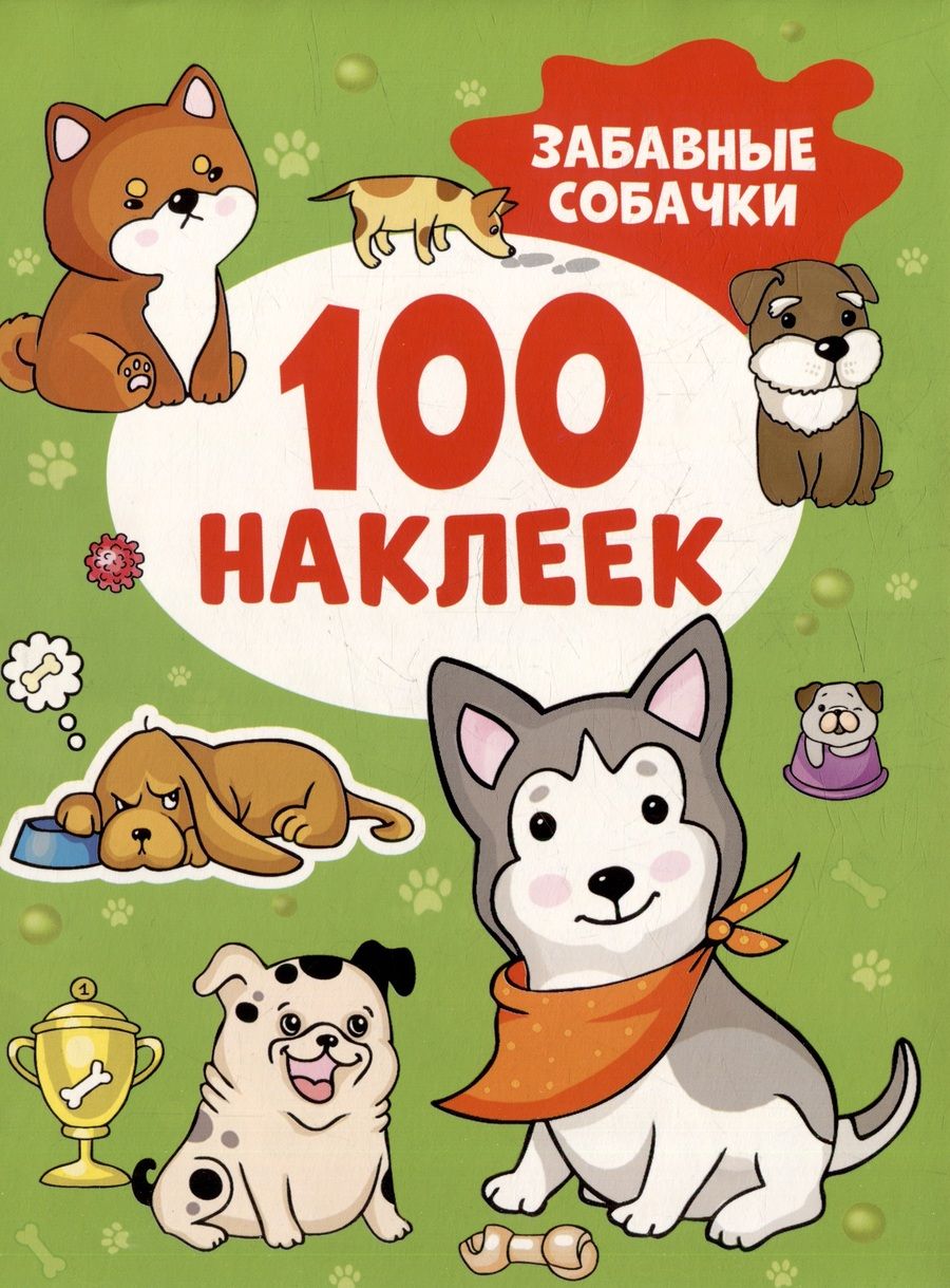 Обложка книги "Забавные собачки (100 наклеек)"