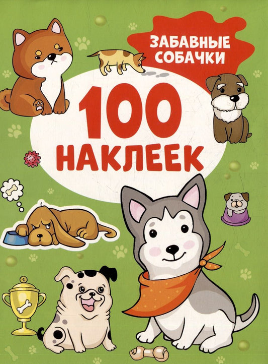Обложка книги "Забавные собачки (100 наклеек)"