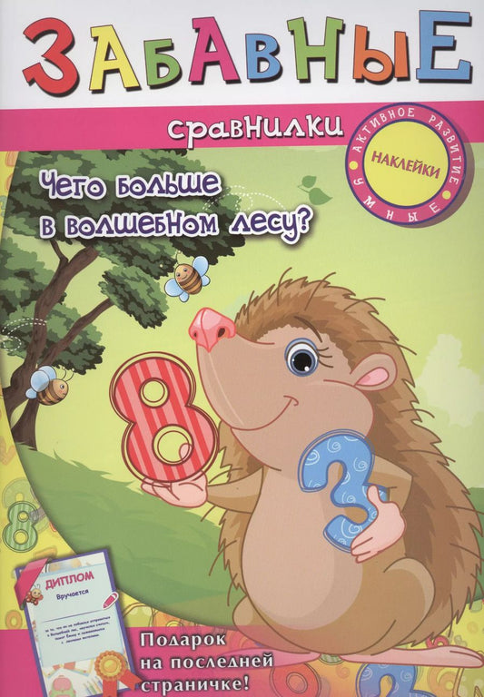 Обложка книги "Забавные сравнилки: чего больше в волшебном лесу?"
