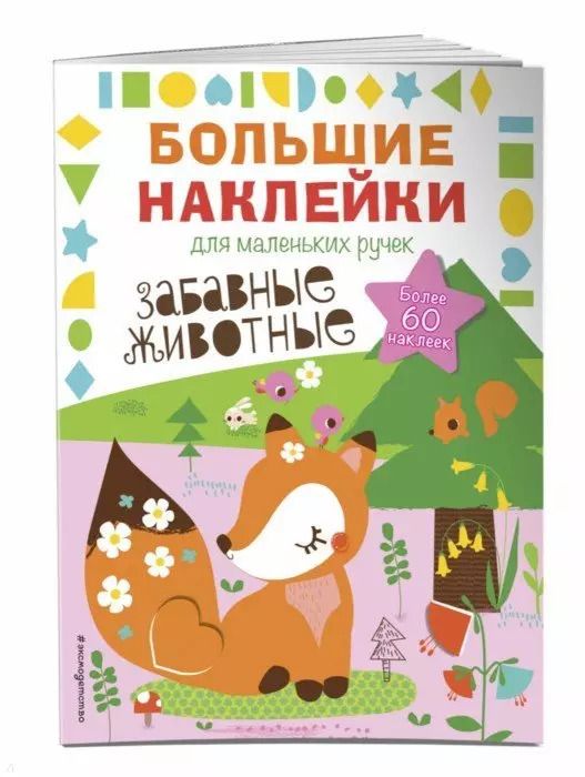 Обложка книги "Забавные животные"