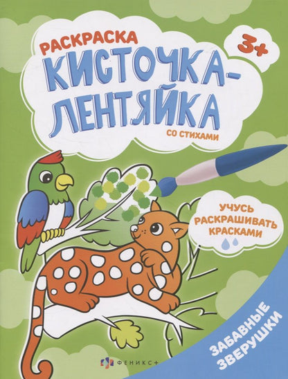 Обложка книги "Забавные зверушки. Раскраска"