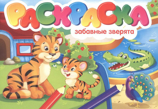 Обложка книги "Забавные зверята. Раскраска"