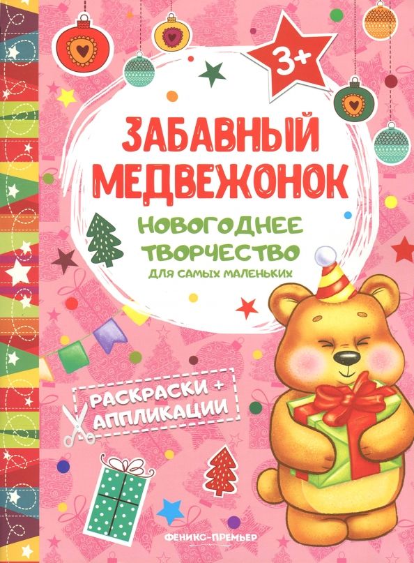 Обложка книги "Забавный медвежонок. Книжка раскраска-аппликация"