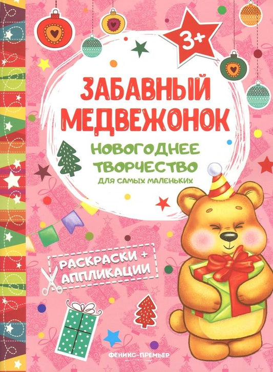 Обложка книги "Забавный медвежонок. Книжка раскраска-аппликация"