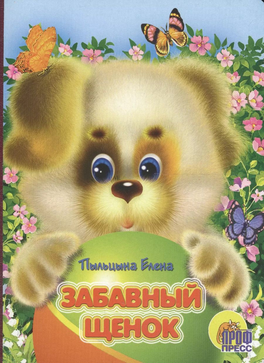 Обложка книги "Забавный щенок: книжка на картоне"